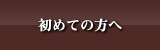 初めての方 診察時間