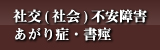 社交(社会)不安障害・あがり症・書痙