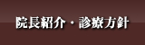 院長紹介･診療方針