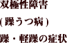 双極性障害(躁うつ病)躁・軽躁の症状