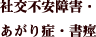 社交不安障害・あがり症・書痙