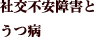 社交不安障害とうつ病